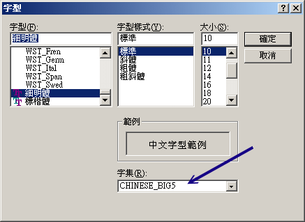 選擇中文的字形與編碼 選擇中文的字形與編碼