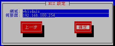 填寫 NIS 領域以及 NIS 伺服器的 IP 即可 填寫 NIS 領域以及 NIS 伺服器的 IP 即可